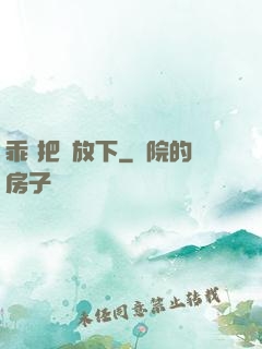 乖 把劍放下